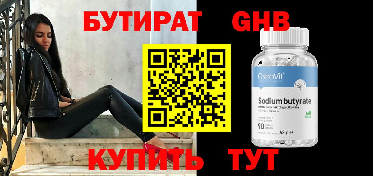 БУТИРАТ оксибутират Кызыл